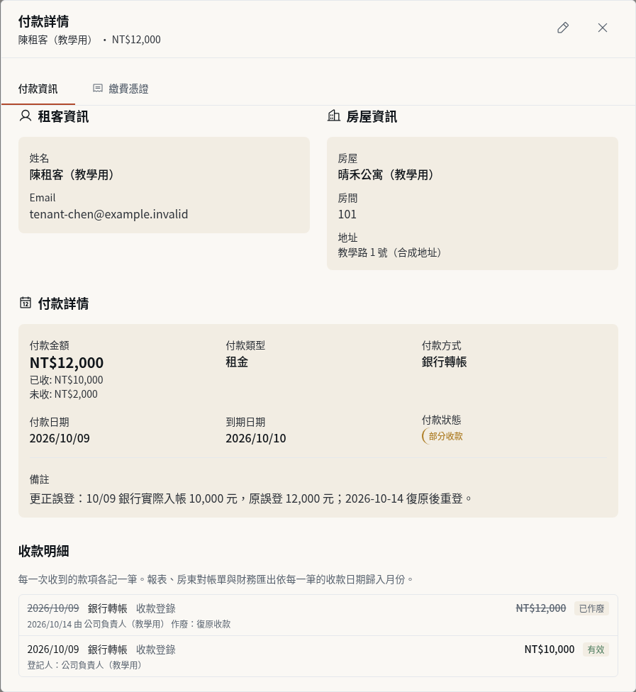 步驟 8：在收款詳情核對收款明細