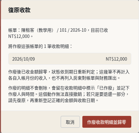 步驟 4：按「復原收款」並確認
