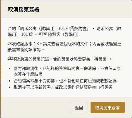 步驟 6：取消房東簽署（紙本簽署則取消租客簽署）