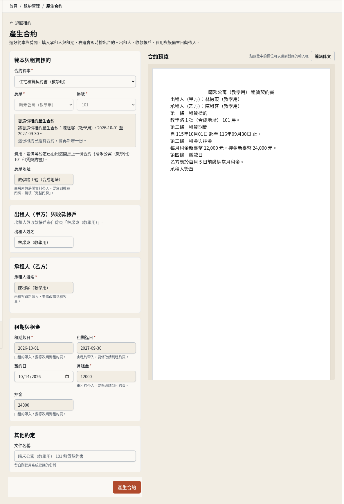 步驟 9：在同一份租約再產生一份合約
