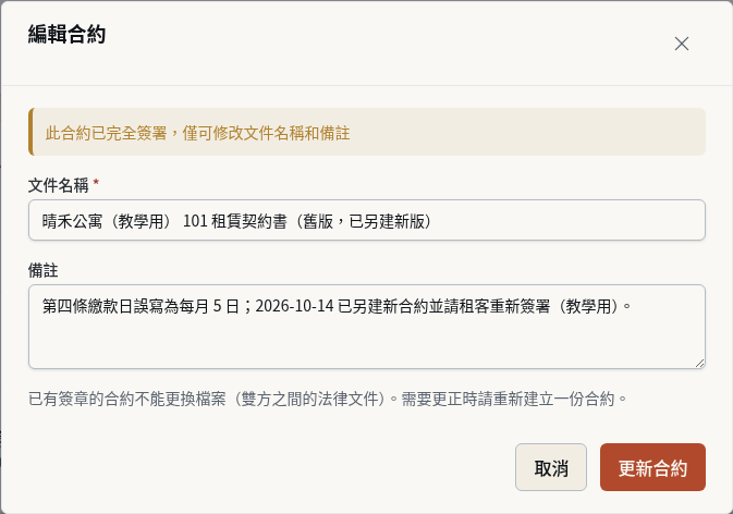 步驟 13：在舊合約標明已另建新版