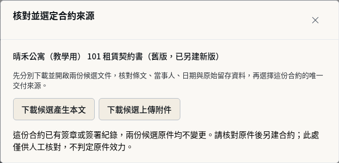 步驟 18：來源衝突且已有簽署證據：保留原件