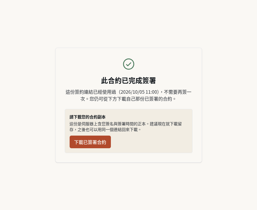 步驟 16：簽署後發現錯誤：不用舊連結重簽，等公司給新連結