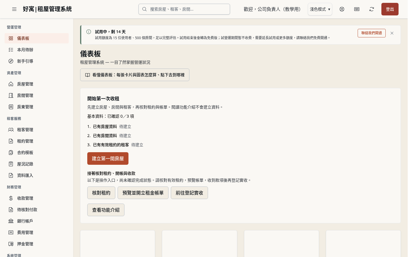 步驟 6：確認試用狀態與公司