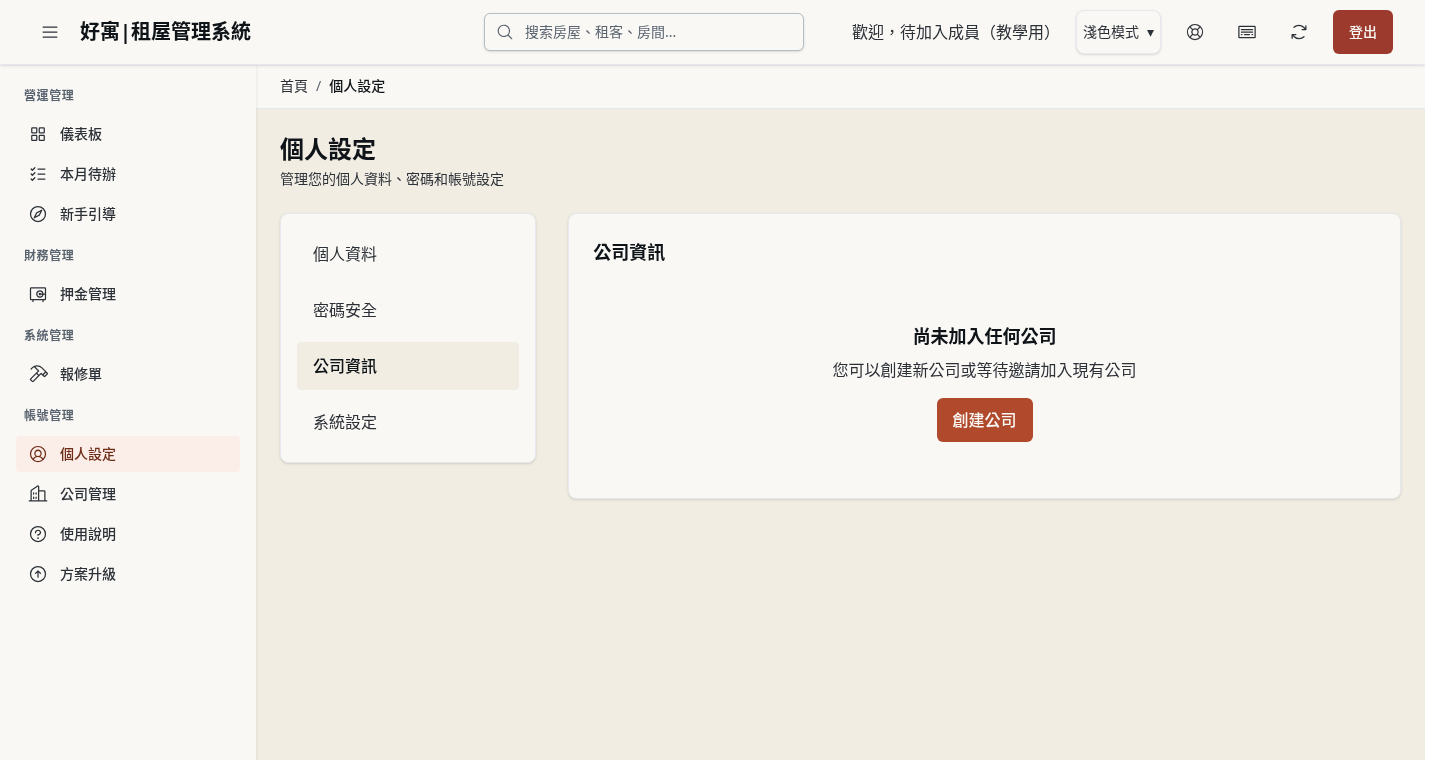 步驟 8：沒有所屬公司時，開啟創建公司