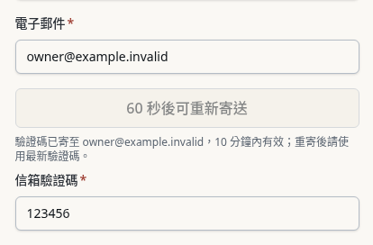 步驟 3：寄送並填入信箱驗證碼