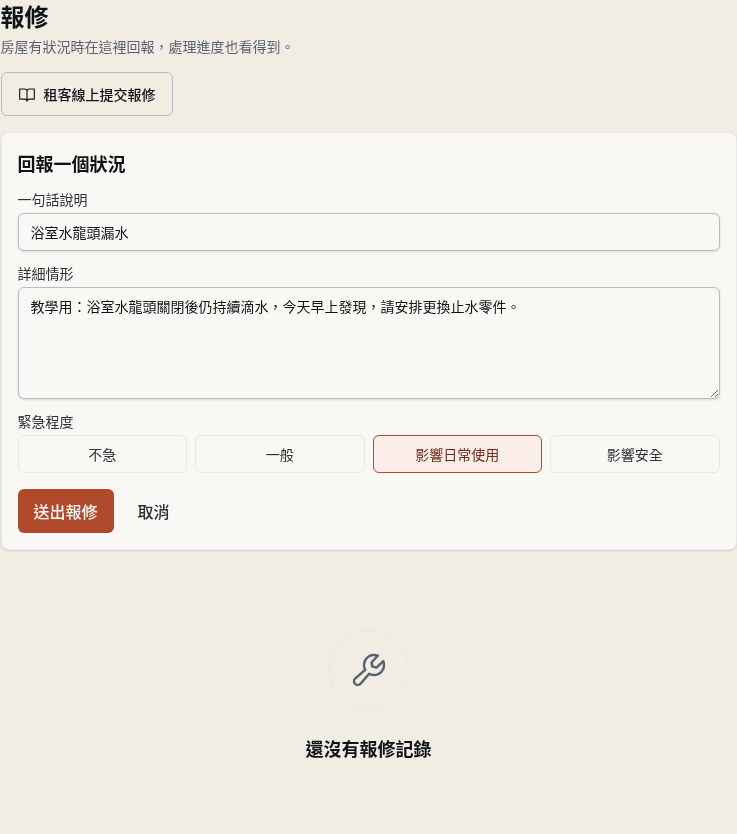 步驟 1：開啟並填寫報修表單