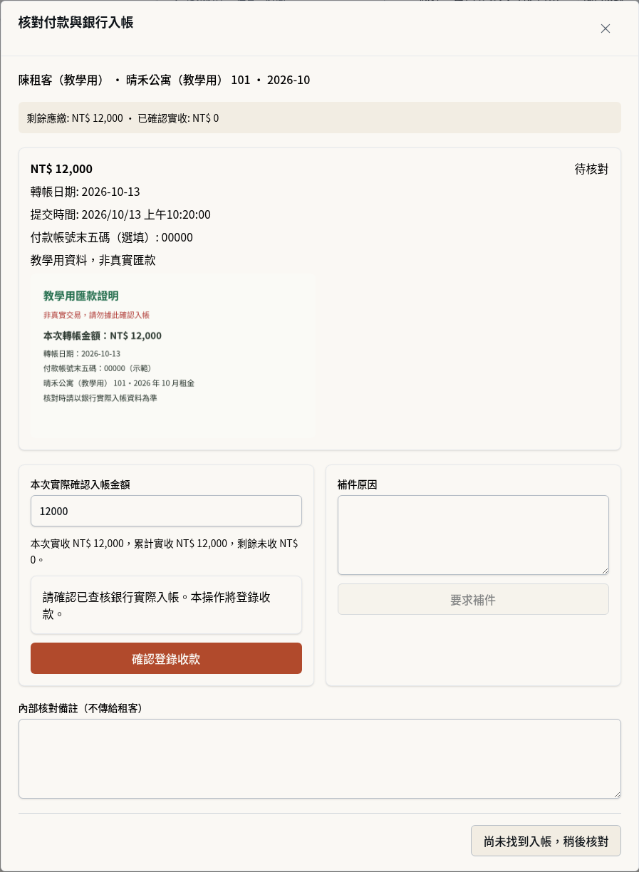 步驟 6：最後確認並登錄收款