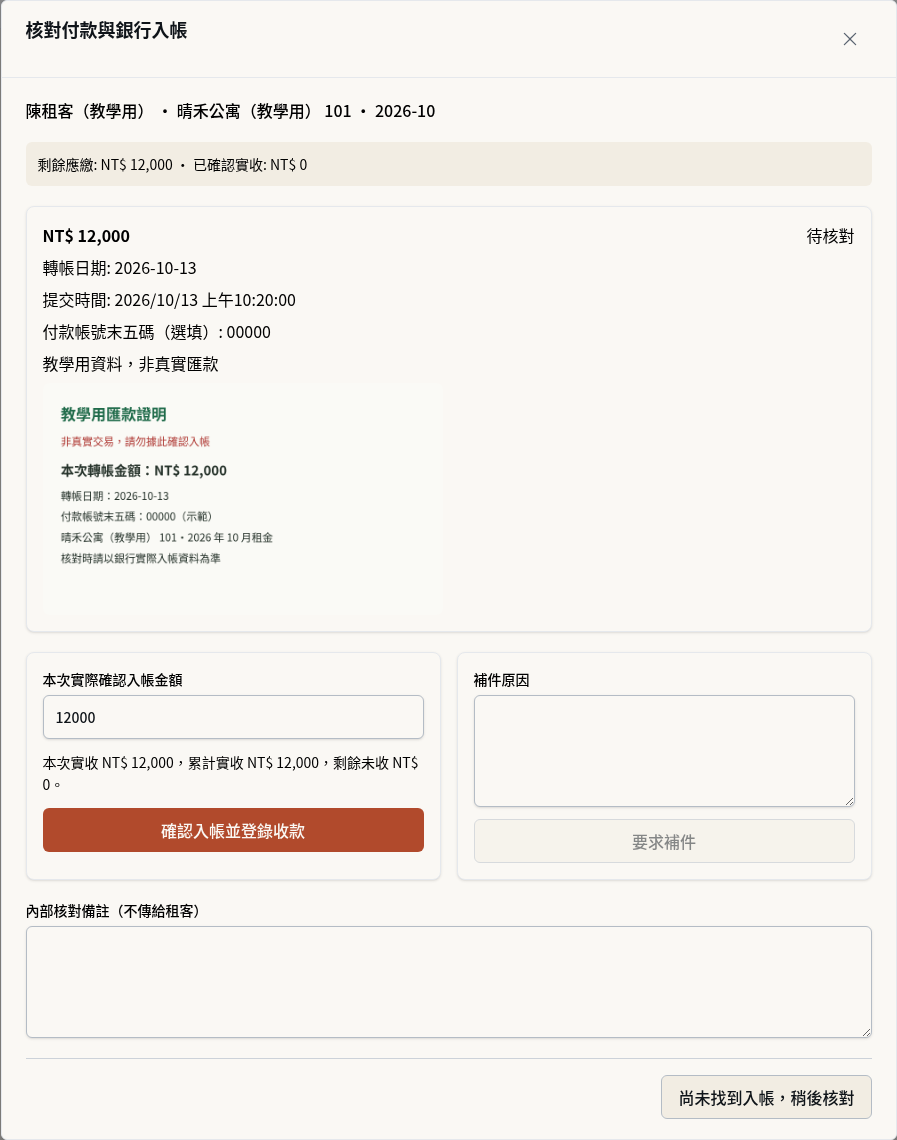 步驟 5：對照銀行入帳核對回報