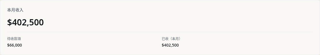 步驟 13：讀懂「本月收入」摘要