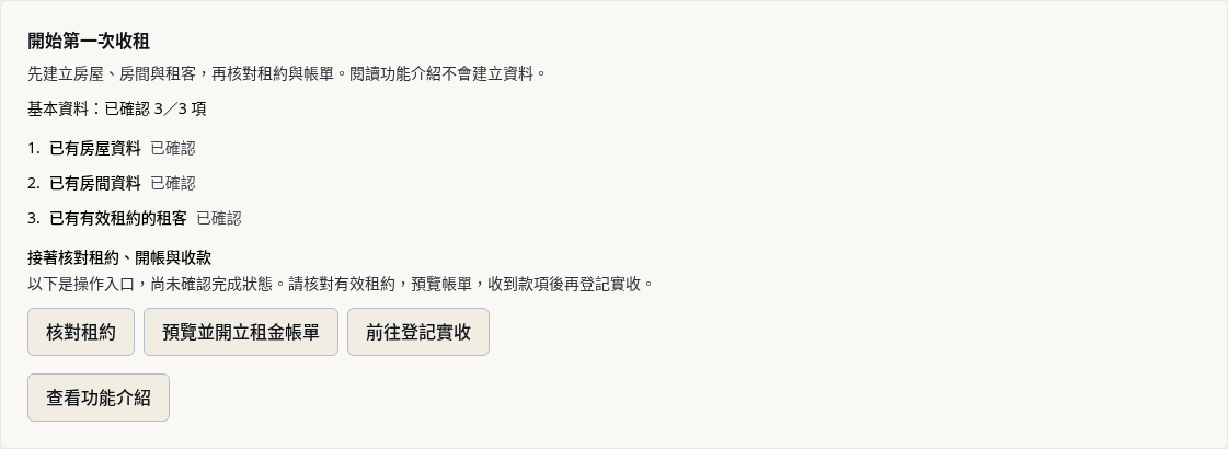 步驟 7：查看第一次收租的建檔進度