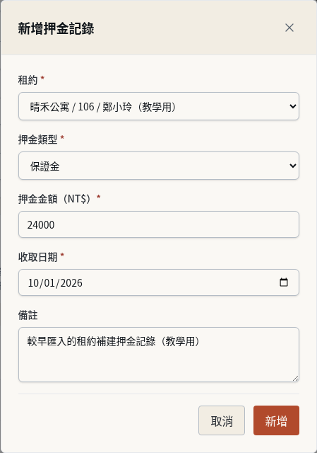步驟 10：舊租約沒有押金記錄時補建