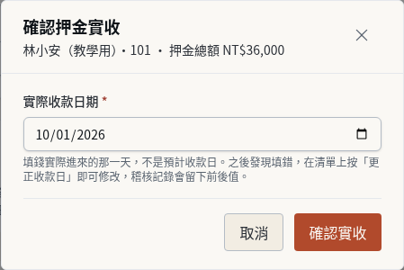 步驟 2：填寫實際收款日期