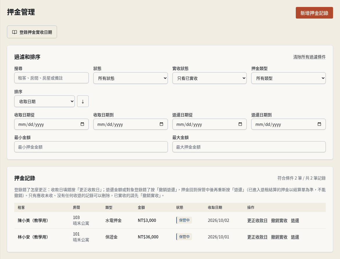 步驟 3：確認押金已列為實收