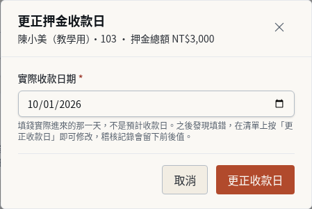 步驟 4：收款日填錯時更正收款日