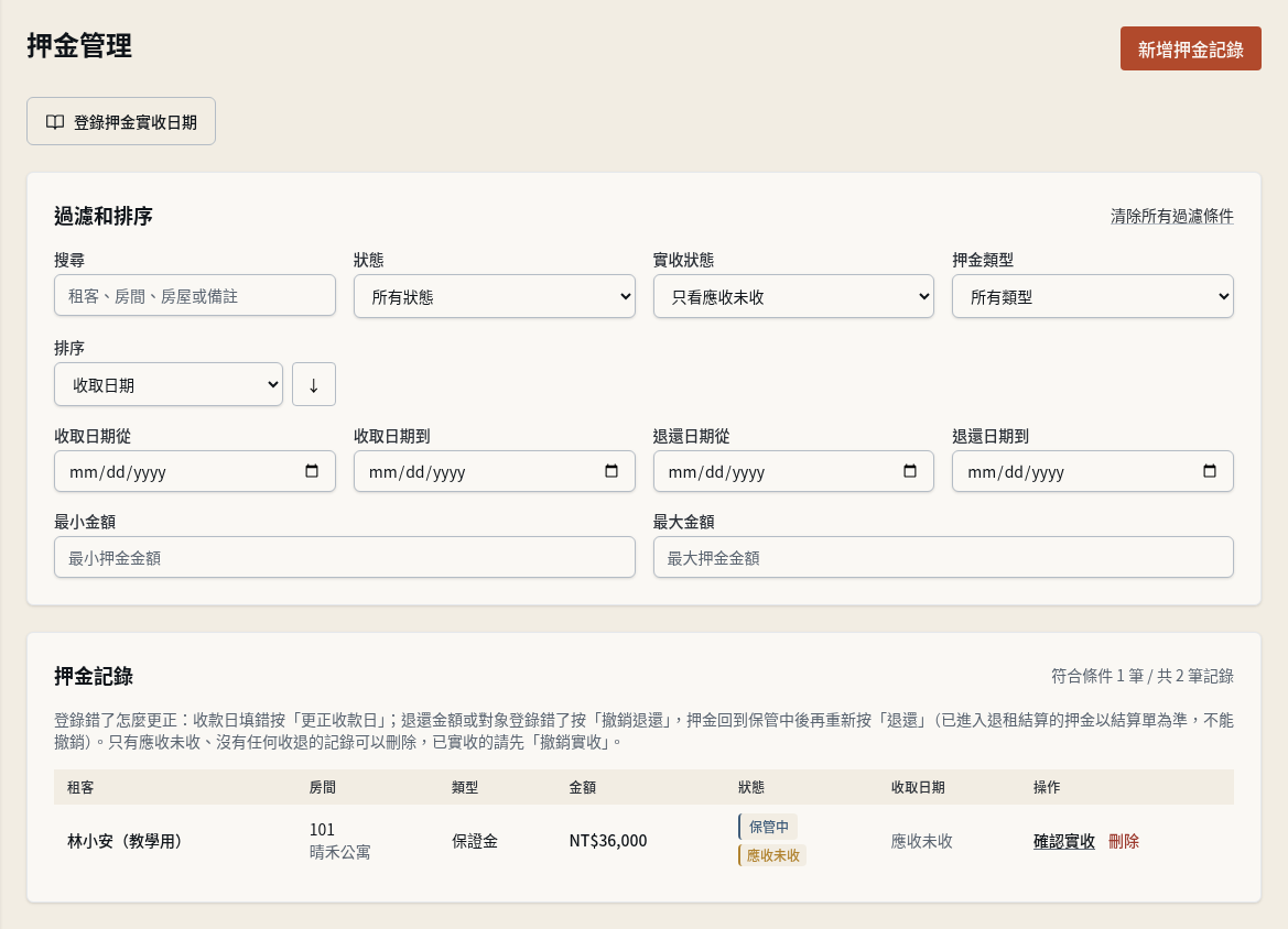 步驟 1：找到租約自動建立的未收押金