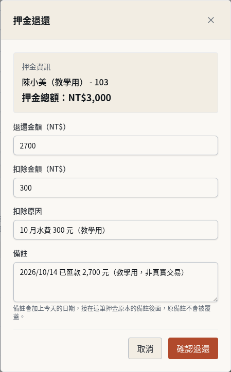 步驟 6：單筆退還：填寫退還與扣除金額