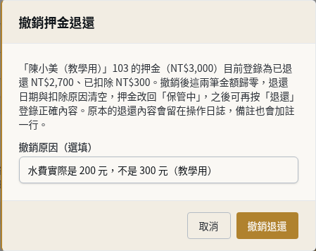 步驟 8：退還登錄錯了：撤銷退還