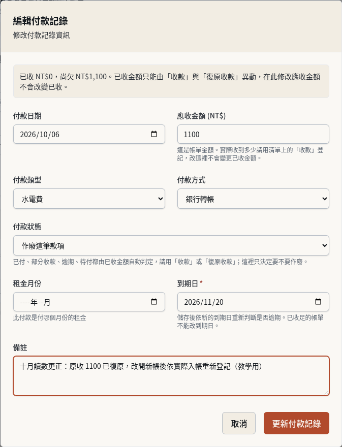 步驟 3：作廢原付款帳單，保留更正原因