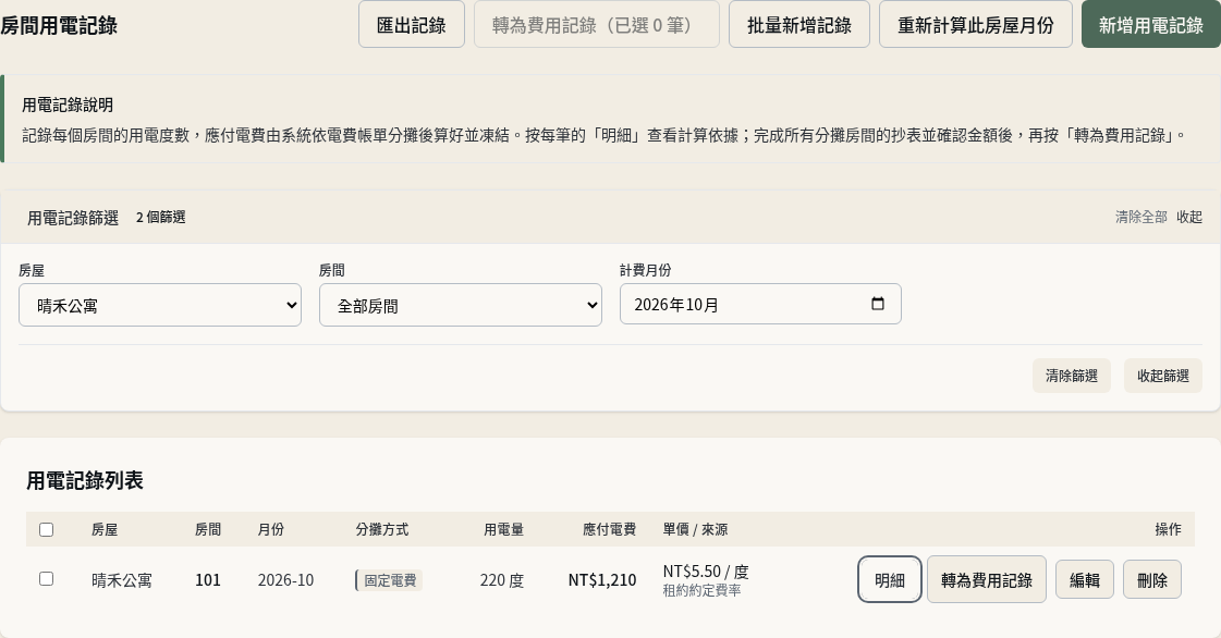 步驟 8：將正確讀數轉成新的費用