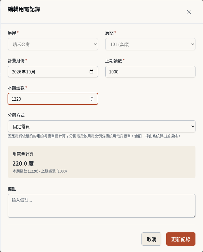 步驟 5：修改正確的本期讀數