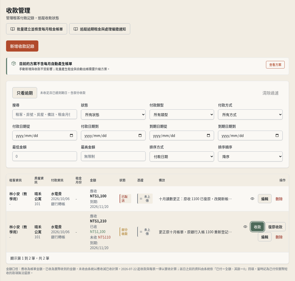 步驟 12：確認只剩一筆有效應收並交接租客