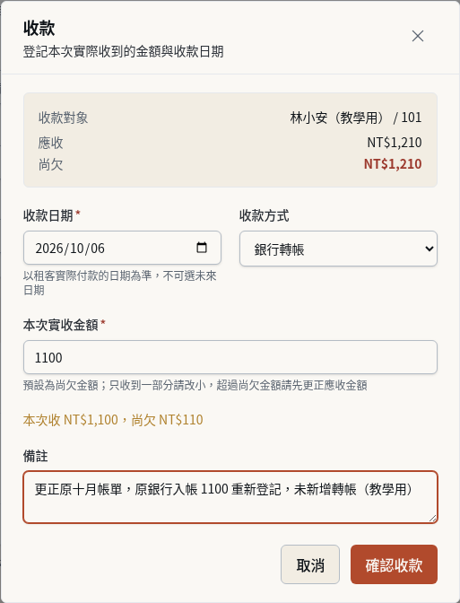 步驟 11：依銀行資料在新帳單登記原實收