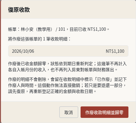 步驟 2：已有實收：先復原收款