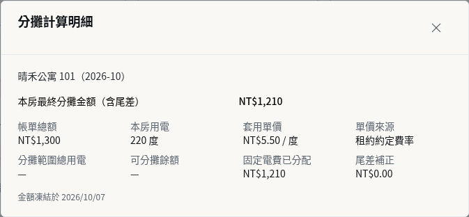 步驟 7：核對更正後的計算明細