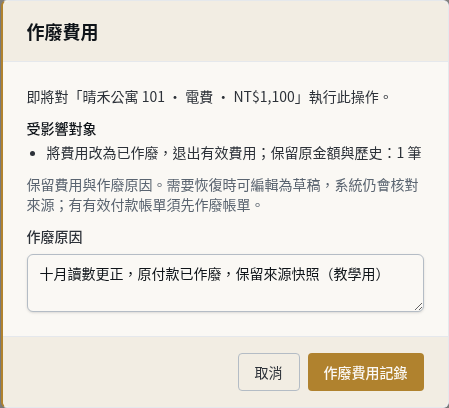 步驟 4：作廢錯誤的來源費用，解除月份鎖定