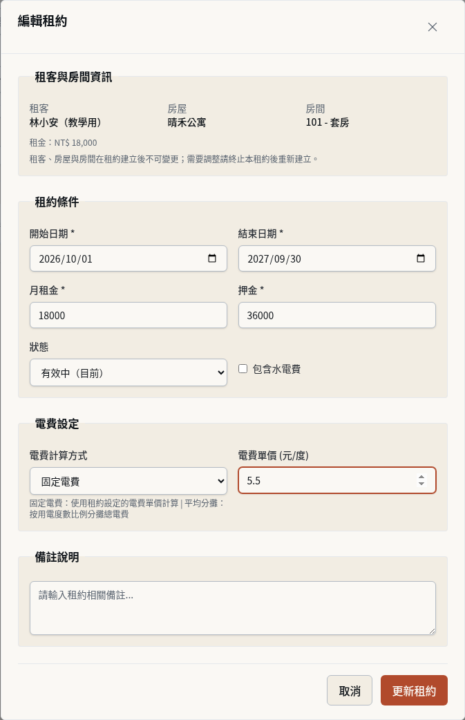步驟 1：在租約設定電費方式與每度單價