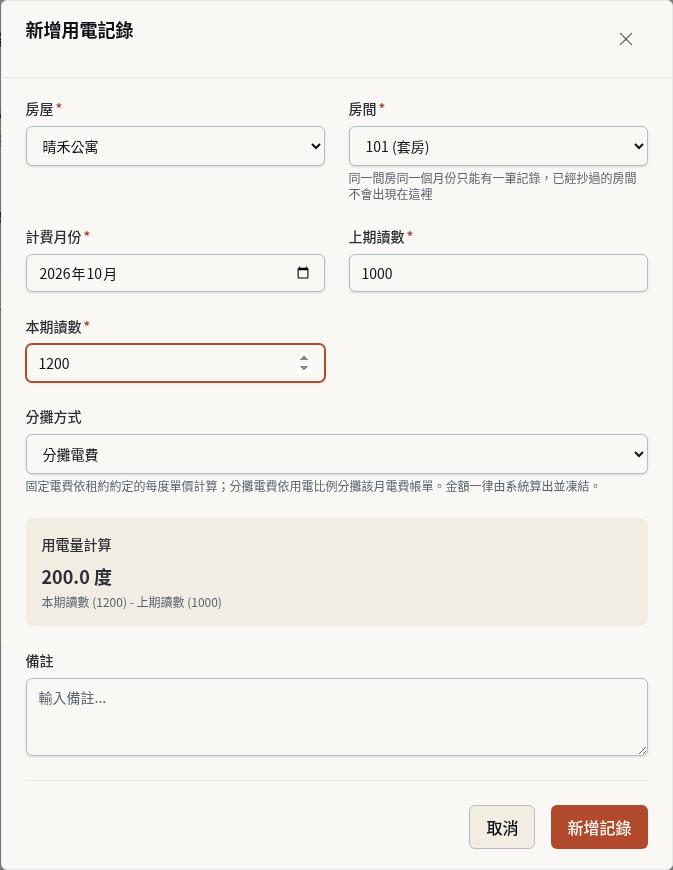 步驟 3：採分攤電費時，選擇分攤選項