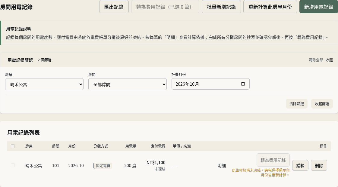 步驟 4：指定房屋與月份重新計算