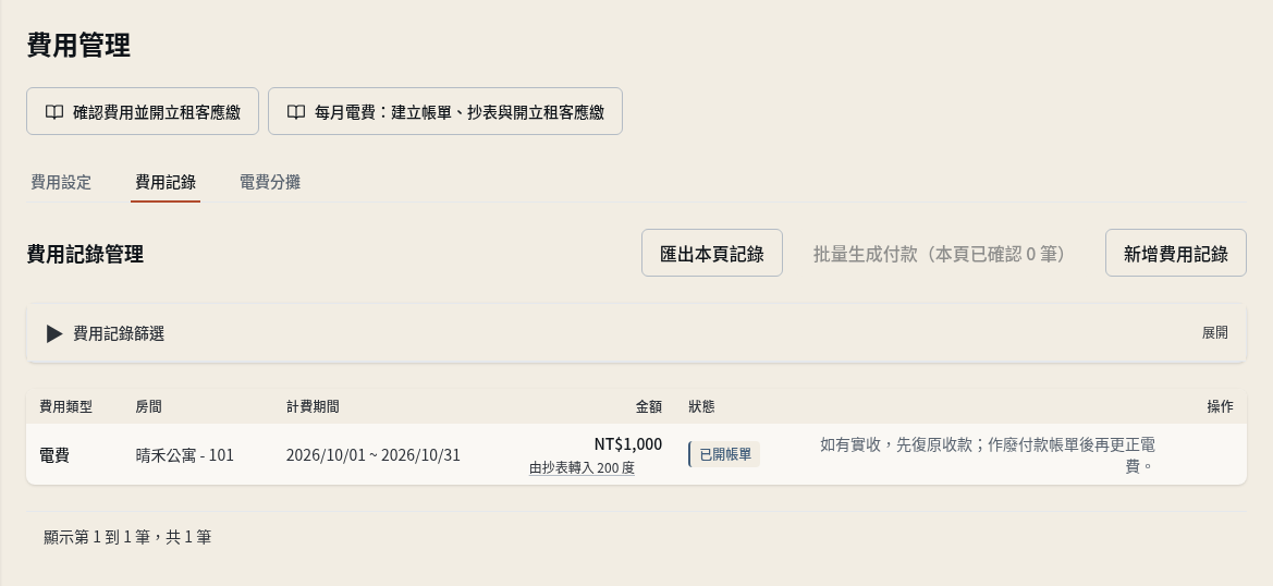 步驟 7：確認已開帳並交給租客繳款