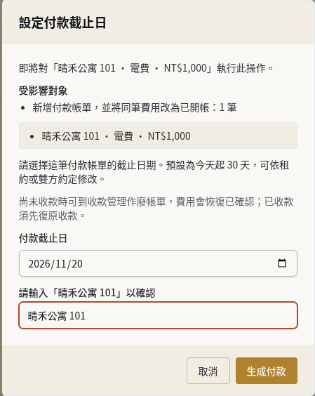 步驟 6：指定租客付款截止日