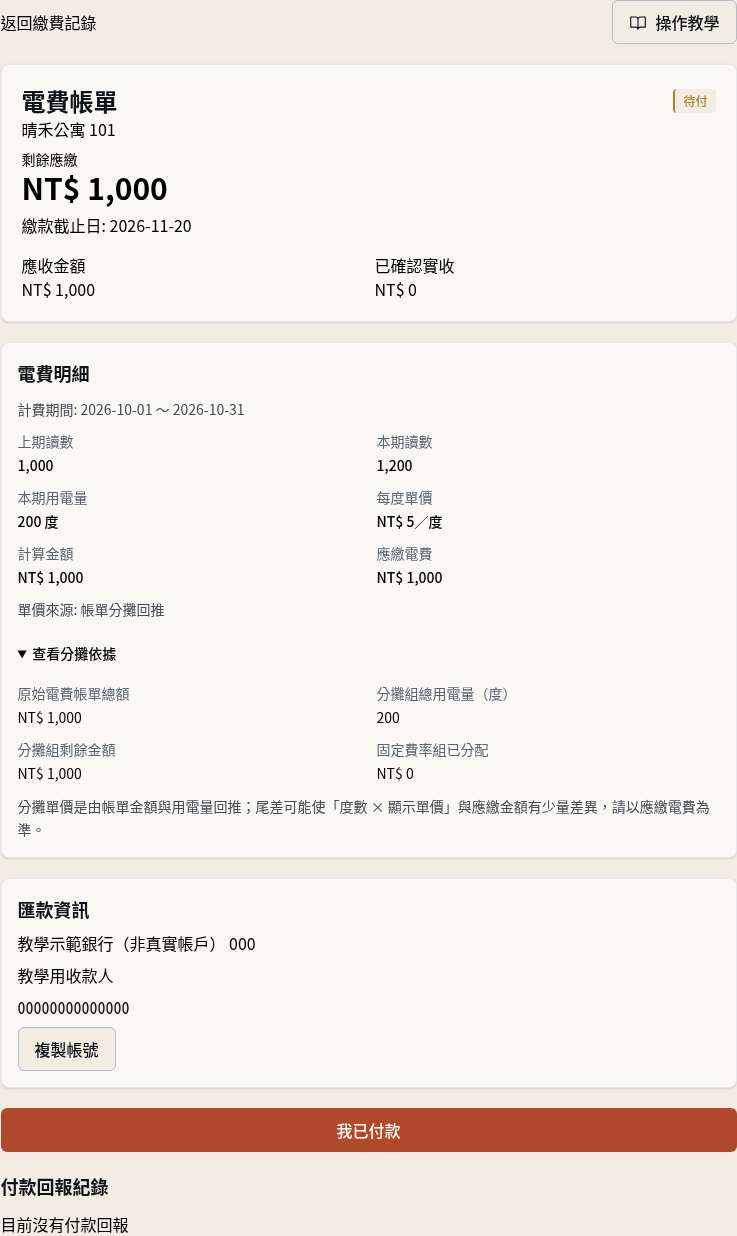 步驟 2：查看電費期間與計算明細