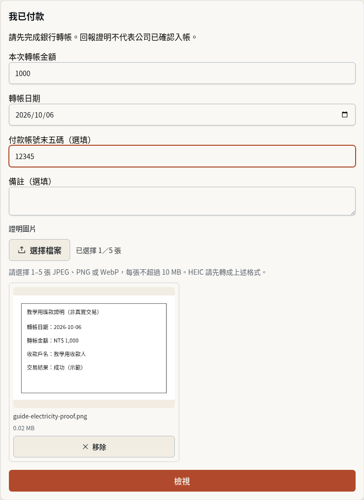 步驟 3：回報已完成的轉帳並上傳證明