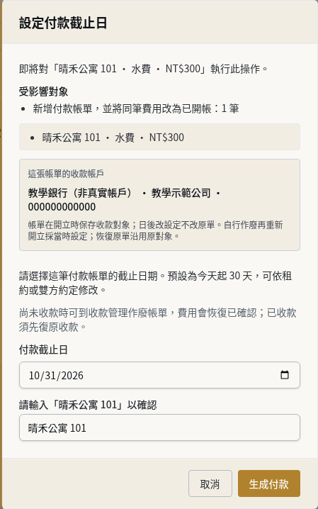 步驟 5：指定付款截止日並生成付款