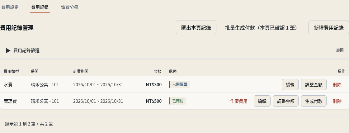 步驟 6：確認費用已開帳，沒有重複