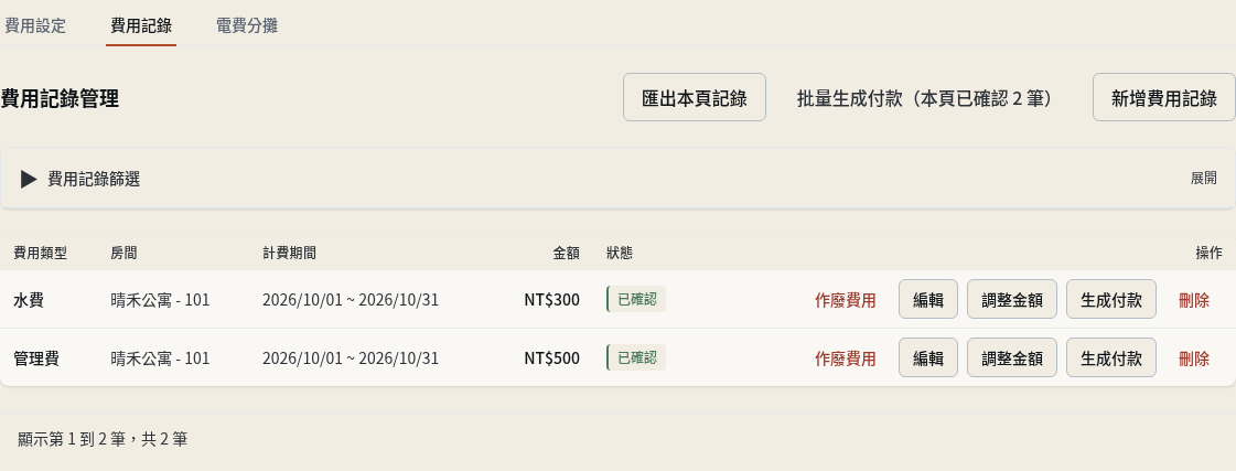 步驟 4：確認費用，讓它可以開帳