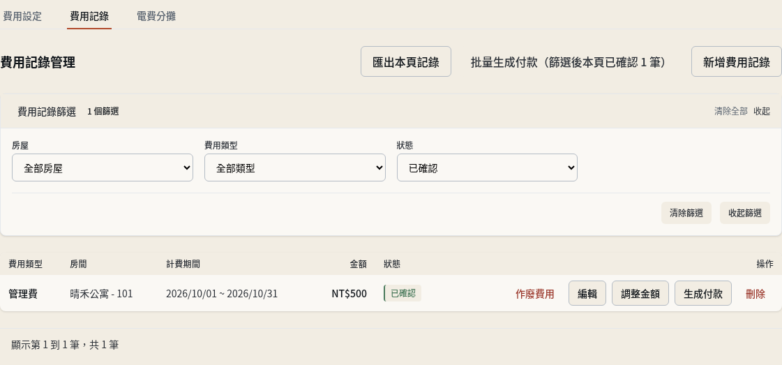 步驟 9：用狀態篩選，找出還沒開帳的費用
