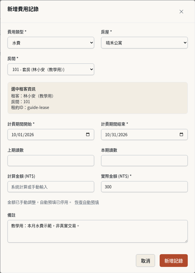 步驟 2：新增費用記錄，先存成草稿