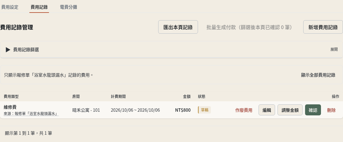 步驟 10：維修費：只看某張報修單的費用，或回到來源報修單
