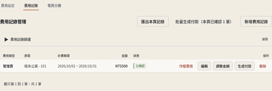 步驟 1：開啟「費用記錄」分頁