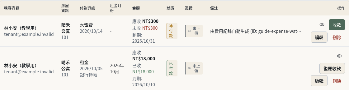 步驟 7：在「收款管理」找到對應的租客帳單