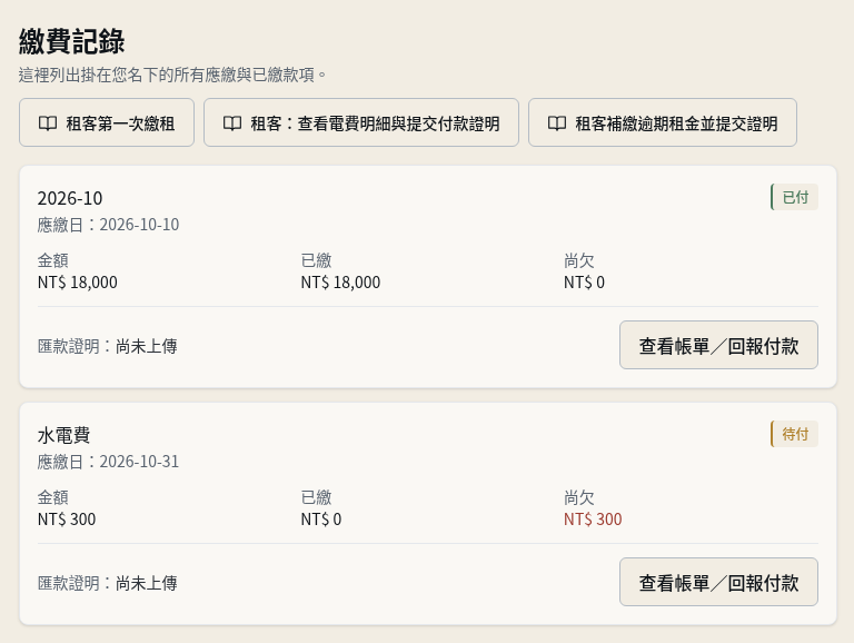 步驟 8：確認租客看到的帳單