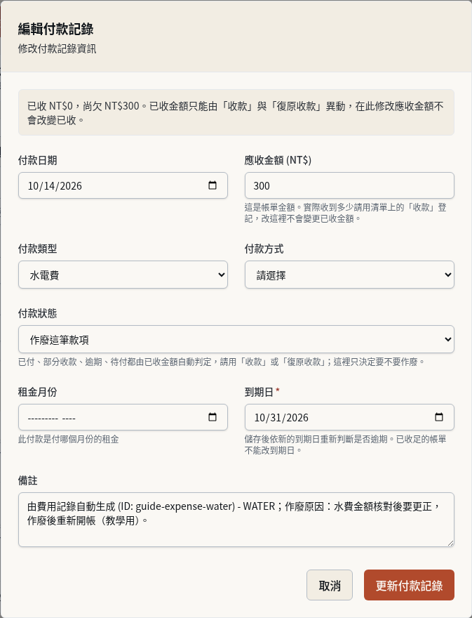 步驟 11：開錯或金額不對：先作廢原帳單