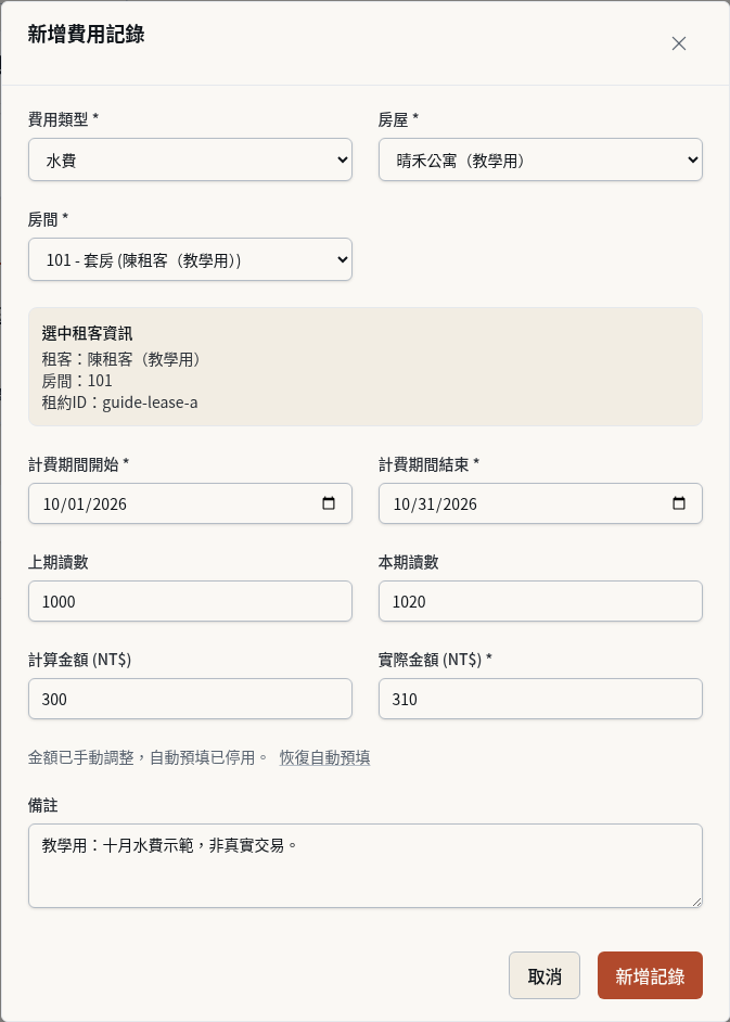 步驟 7：實際帳單不同時，改金額再送出