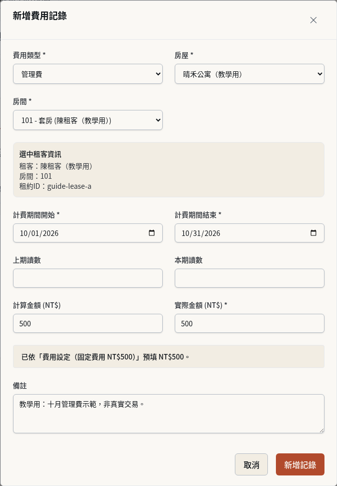 步驟 5：新增費用記錄：固定費用自動預填