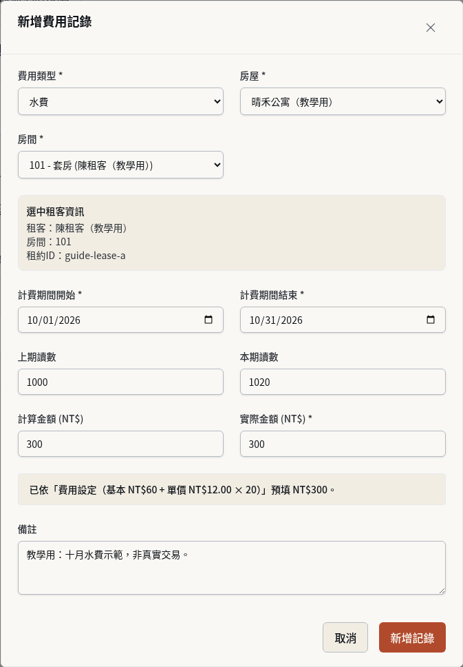 步驟 6：水費：填上期與本期讀數後預填